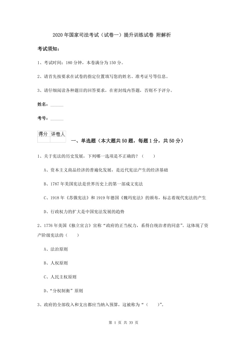 2020年国家司法考试（试卷一）提升训练试卷 附解析.doc_第1页