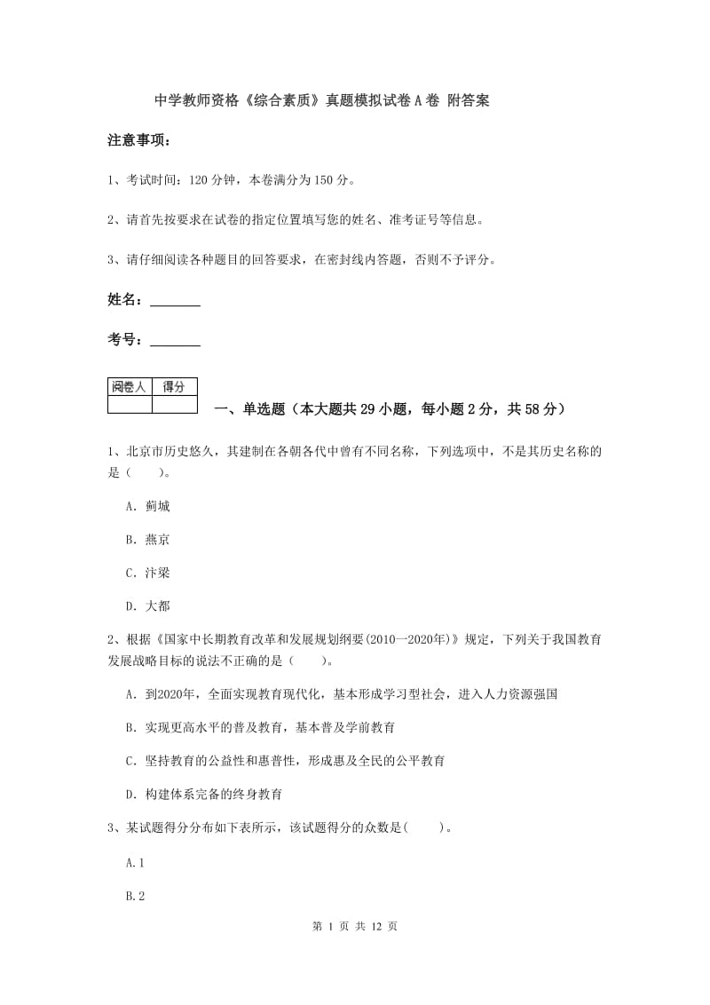 中学教师资格《综合素质》真题模拟试卷A卷 附答案.doc_第1页