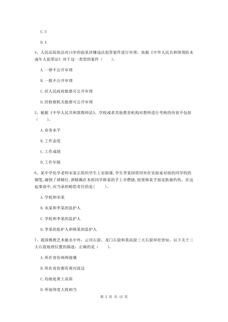 中学教师资格《综合素质》真题模拟试卷A卷 附答案.doc_第2页