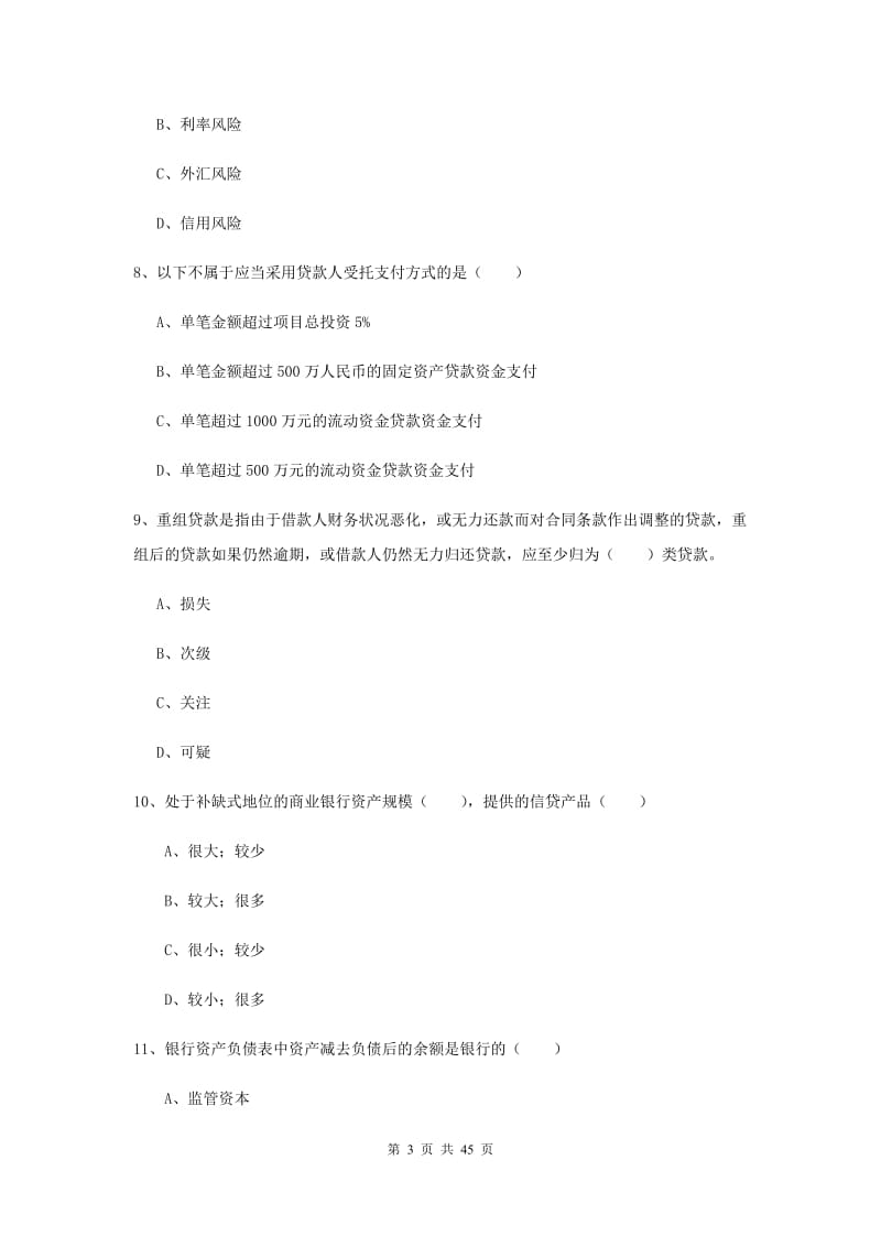 中级银行从业资格证《银行管理》真题练习试卷 含答案.doc_第3页