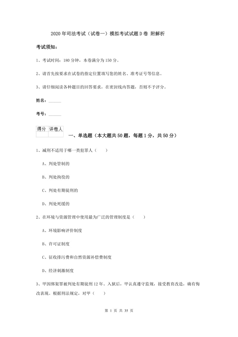 2020年司法考试（试卷一）模拟考试试题D卷 附解析.doc_第1页