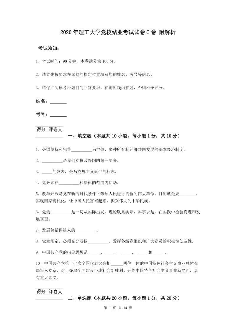 2020年理工大学党校结业考试试卷C卷 附解析.doc_第1页