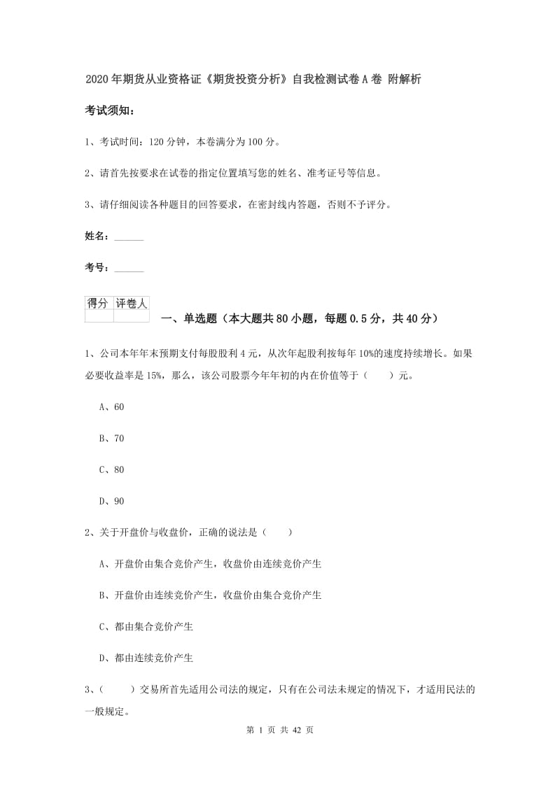 2020年期货从业资格证《期货投资分析》自我检测试卷A卷 附解析.doc_第1页