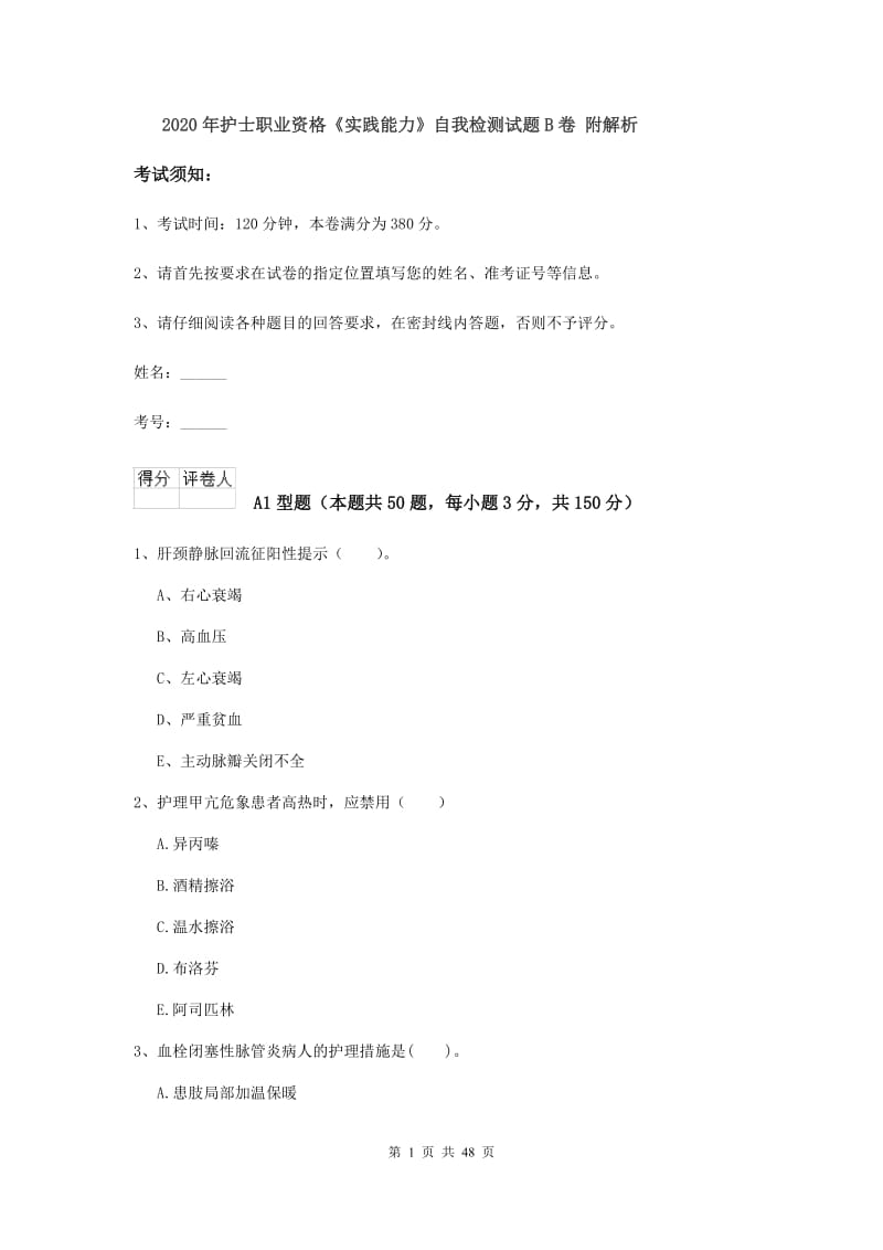 2020年护士职业资格《实践能力》自我检测试题B卷 附解析.doc_第1页