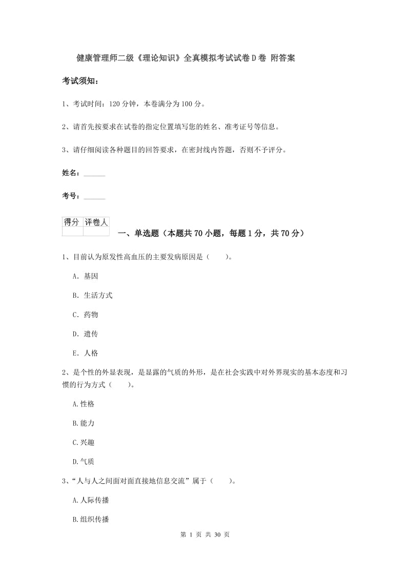 健康管理师二级《理论知识》全真模拟考试试卷D卷 附答案.doc_第1页