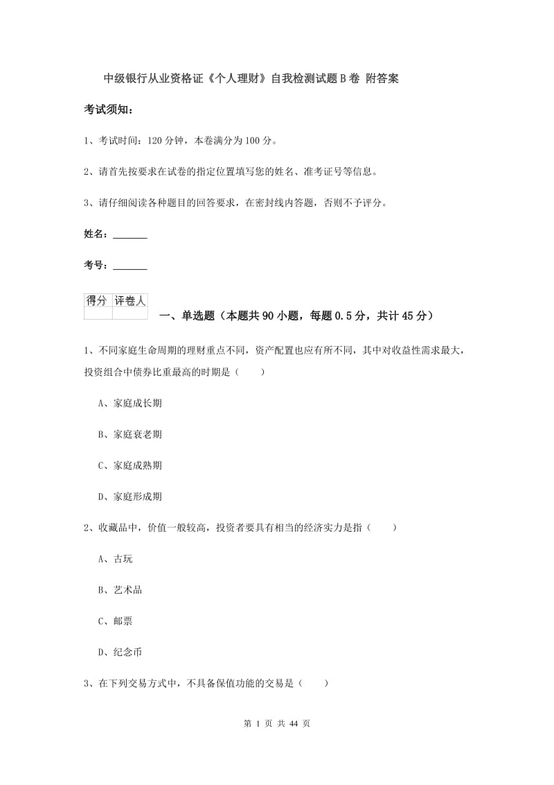 中级银行从业资格证《个人理财》自我检测试题B卷 附答案.doc_第1页