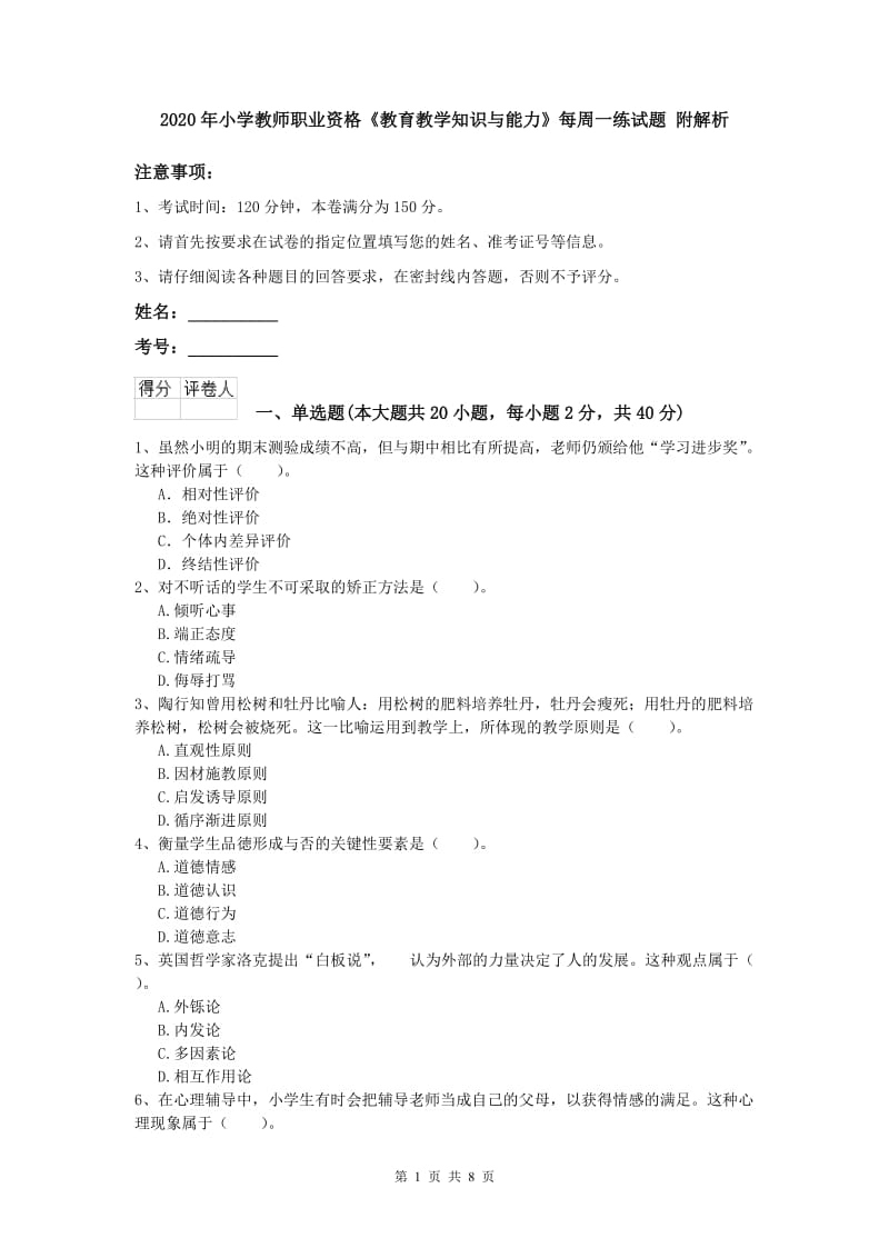 2020年小学教师职业资格《教育教学知识与能力》每周一练试题 附解析.doc_第1页