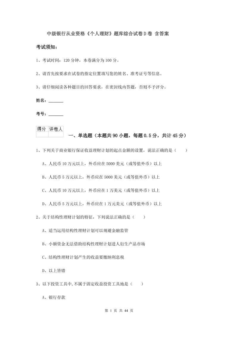 中级银行从业资格《个人理财》题库综合试卷D卷 含答案.doc_第1页