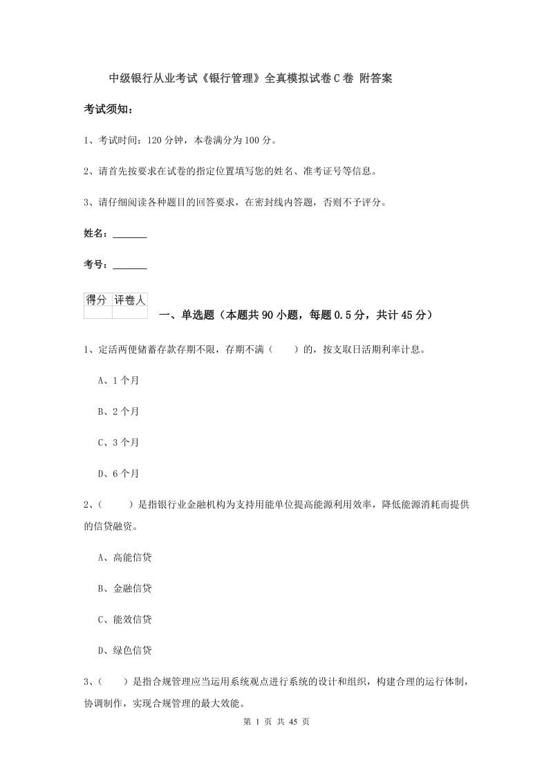 中级银行从业考试《银行管理》全真模拟试卷C卷 附答案.doc_第1页