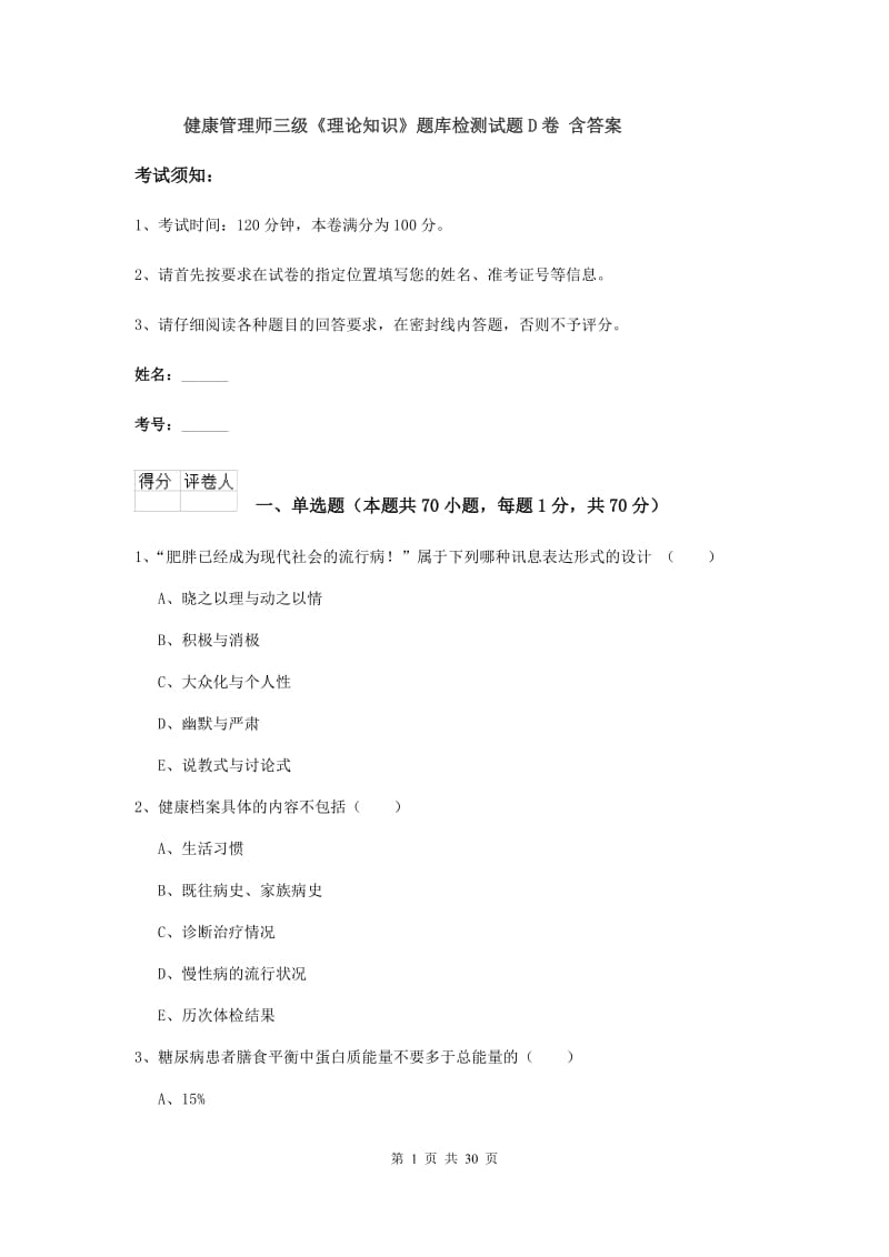 健康管理师三级《理论知识》题库检测试题D卷 含答案.doc_第1页