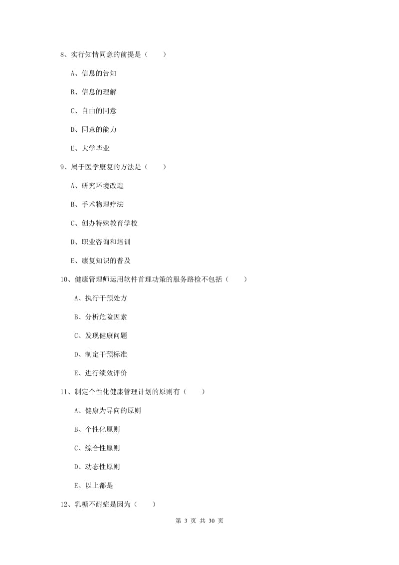 健康管理师三级《理论知识》题库检测试题D卷 含答案.doc_第3页