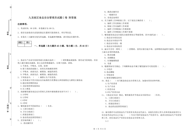 九龙坡区食品安全管理员试题C卷 附答案.doc_第1页