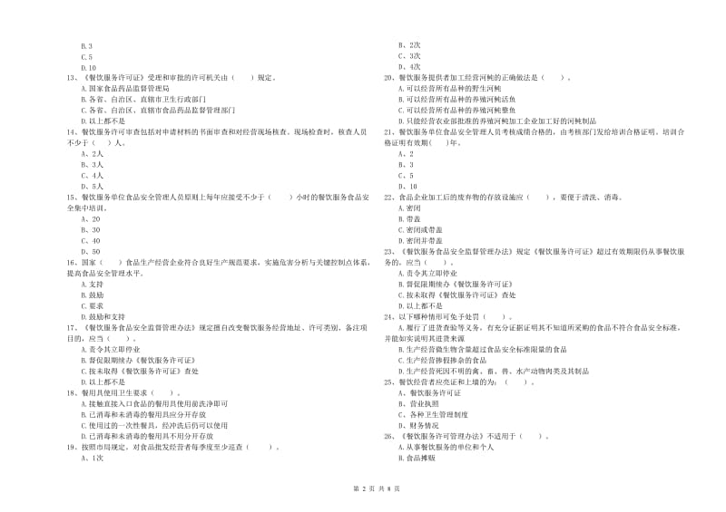 九龙坡区食品安全管理员试题C卷 附答案.doc_第2页