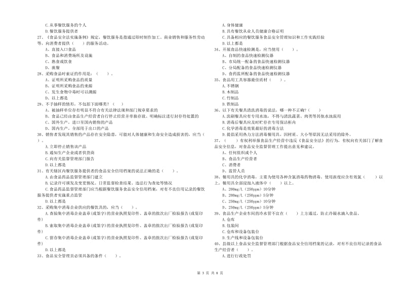 九龙坡区食品安全管理员试题C卷 附答案.doc_第3页