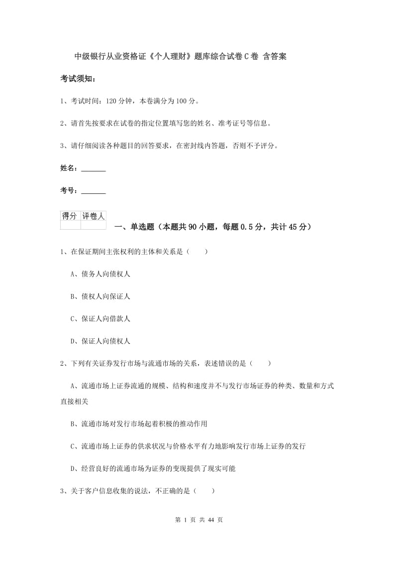 中级银行从业资格证《个人理财》题库综合试卷C卷 含答案.doc_第1页