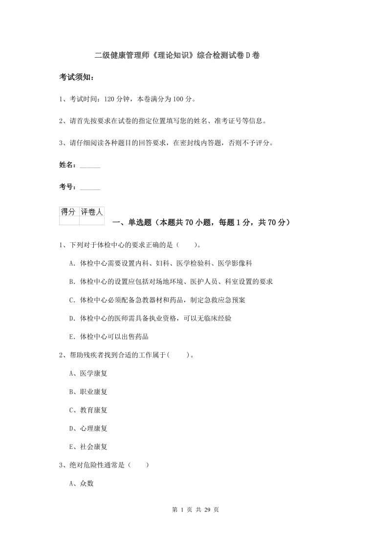 二级健康管理师《理论知识》综合检测试卷D卷.doc_第1页