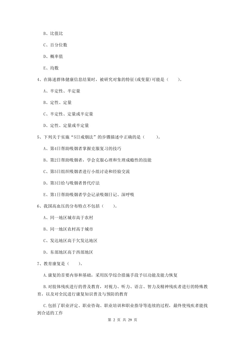 二级健康管理师《理论知识》综合检测试卷D卷.doc_第2页