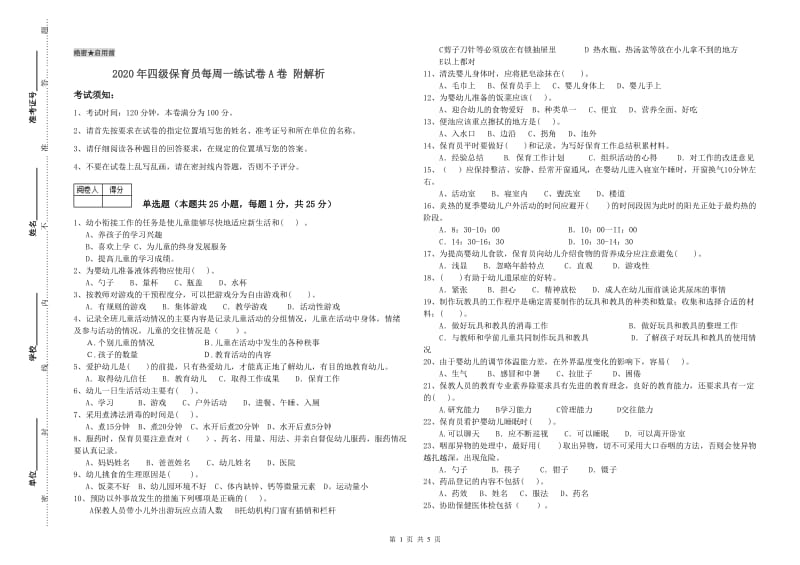 2020年四级保育员每周一练试卷A卷 附解析.doc_第1页