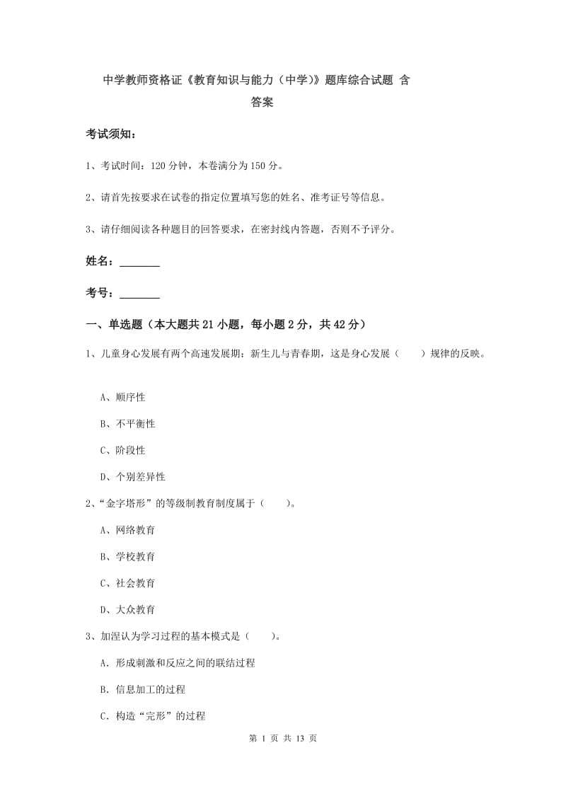 中学教师资格证《教育知识与能力（中学）》题库综合试题 含答案.doc_第1页