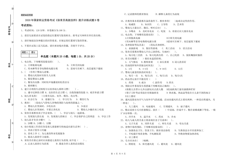 2020年国家职业资格考试《保育员高级技师》提升训练试题B卷.doc_第1页