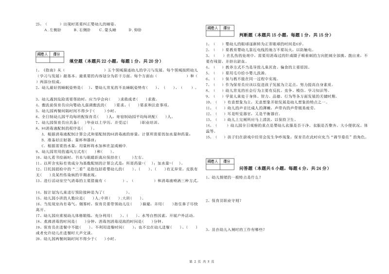 2020年国家职业资格考试《保育员高级技师》提升训练试题B卷.doc_第2页