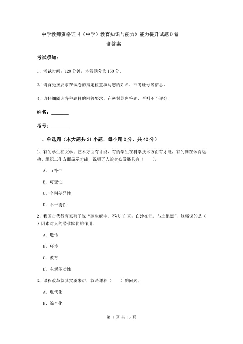 中学教师资格证《（中学）教育知识与能力》能力提升试题D卷 含答案.doc_第1页