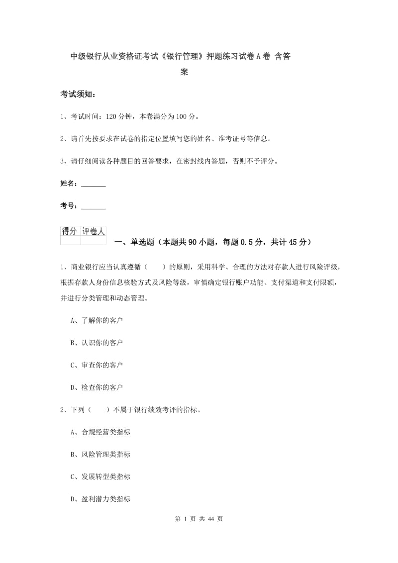 中级银行从业资格证考试《银行管理》押题练习试卷A卷 含答案.doc_第1页