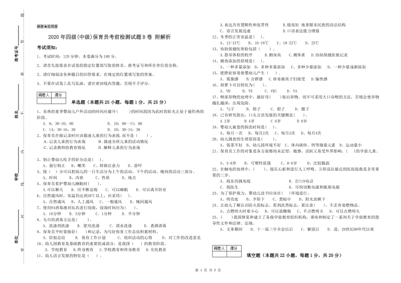 2020年四级(中级)保育员考前检测试题B卷 附解析.doc_第1页