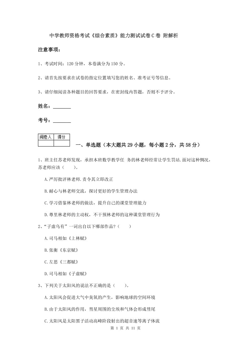 中学教师资格考试《综合素质》能力测试试卷C卷 附解析.doc_第1页