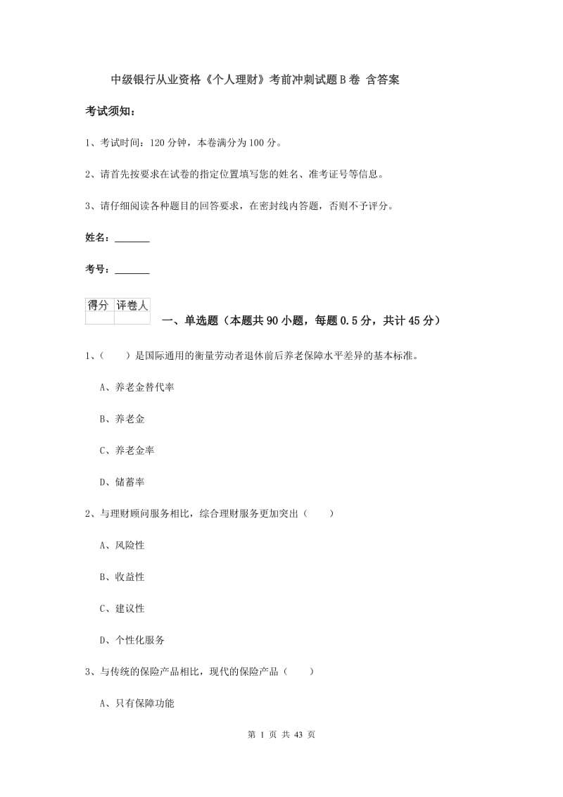 中级银行从业资格《个人理财》考前冲刺试题B卷 含答案.doc_第1页