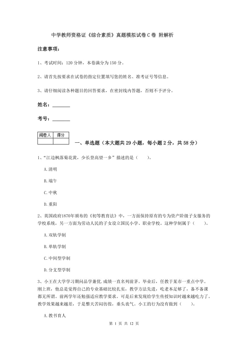 中学教师资格证《综合素质》真题模拟试卷C卷 附解析.doc_第1页