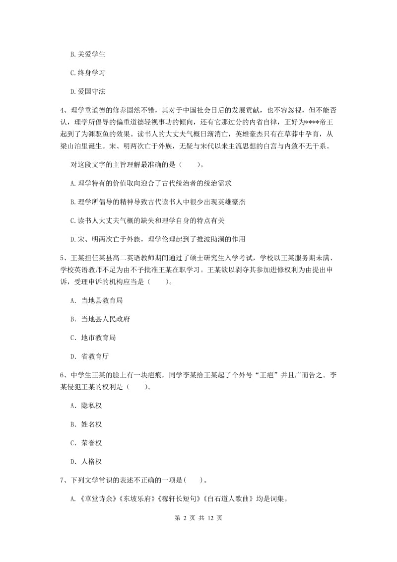 中学教师资格证《综合素质》真题模拟试卷C卷 附解析.doc_第2页