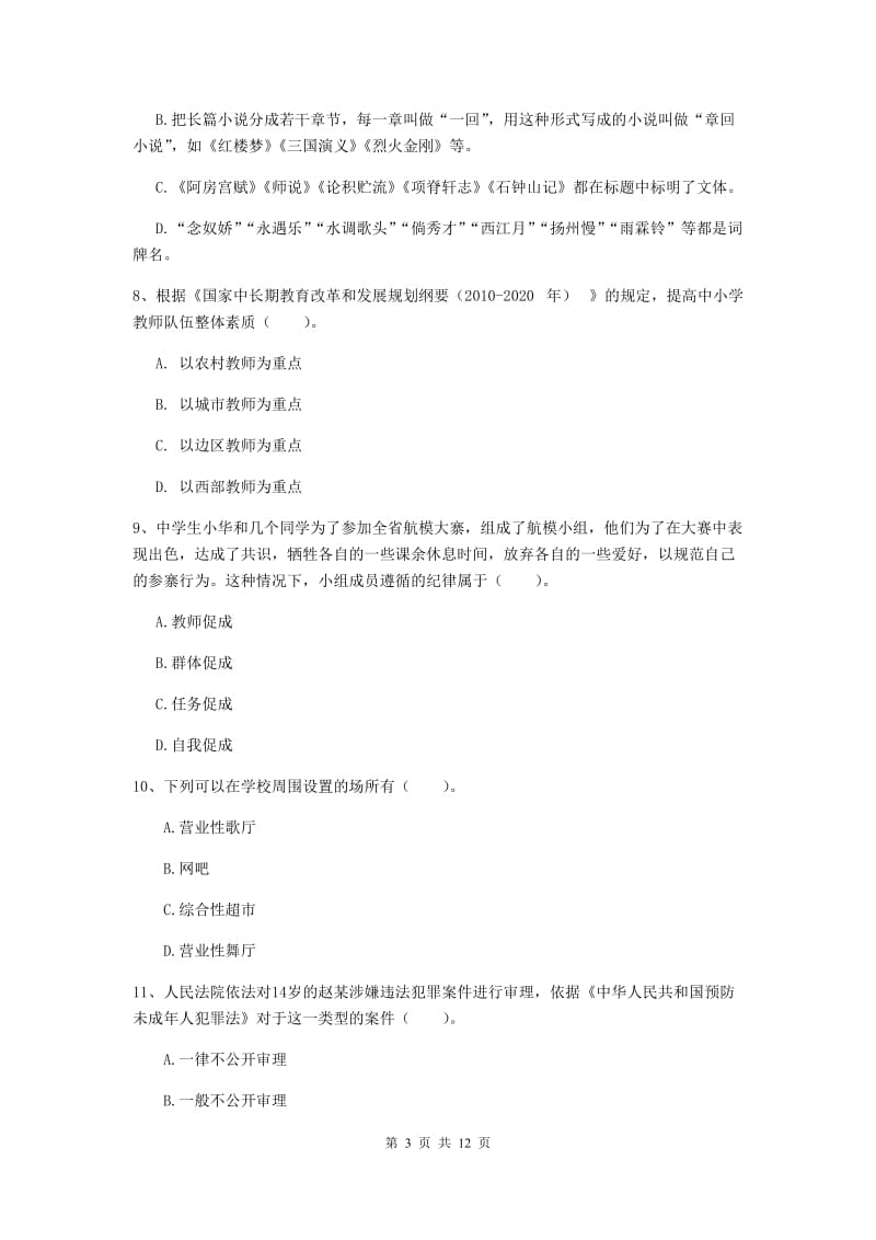 中学教师资格证《综合素质》真题模拟试卷C卷 附解析.doc_第3页