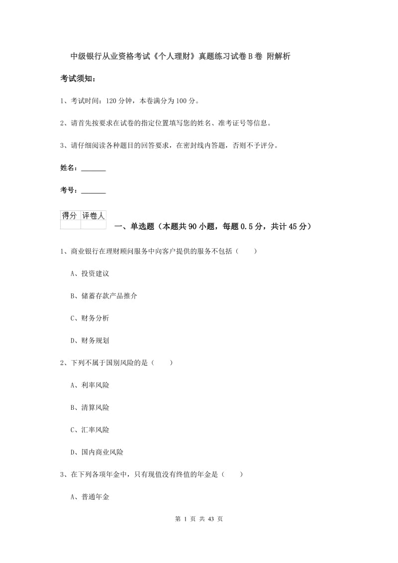 中级银行从业资格考试《个人理财》真题练习试卷B卷 附解析.doc_第1页