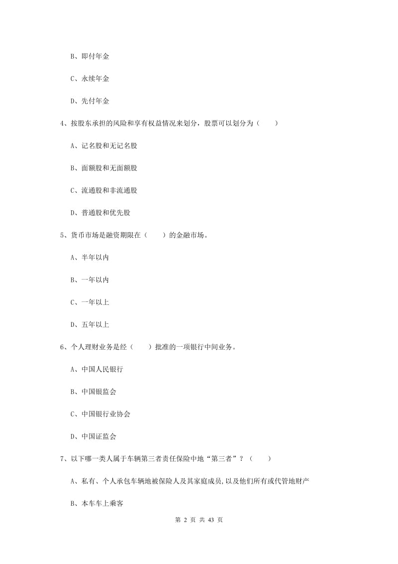 中级银行从业资格考试《个人理财》真题练习试卷B卷 附解析.doc_第2页