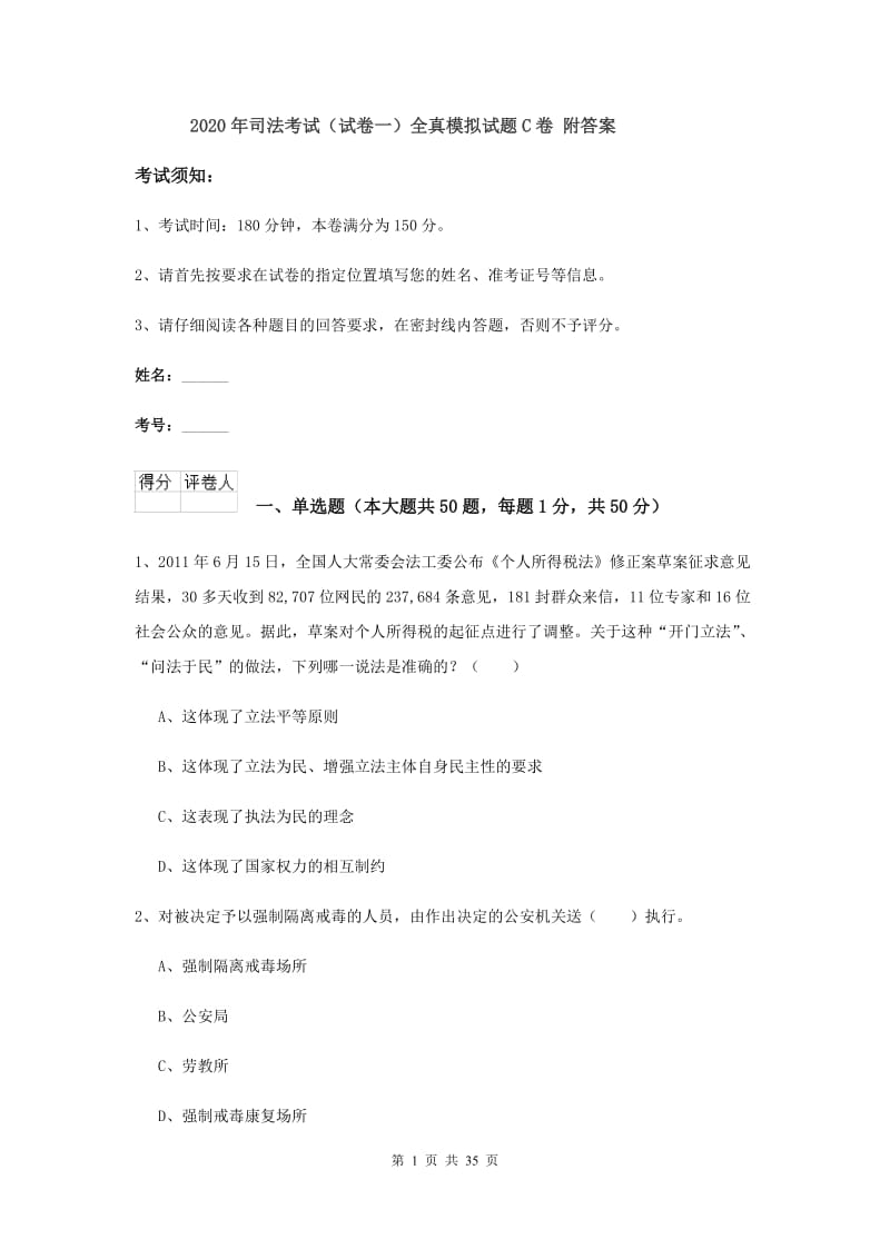 2020年司法考试（试卷一）全真模拟试题C卷 附答案.doc_第1页