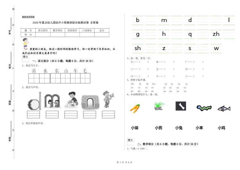 2020年重点幼儿园幼升小衔接班综合检测试卷 含答案.doc_第1页