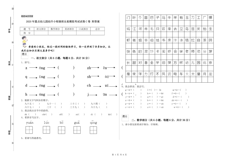 2020年重点幼儿园幼升小衔接班全真模拟考试试卷C卷 附答案.doc_第1页