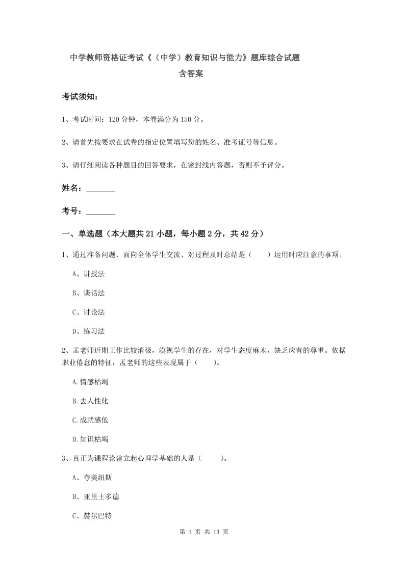 中学教师资格证考试《（中学）教育知识与能力》题库综合试题 含答案.doc_第1页