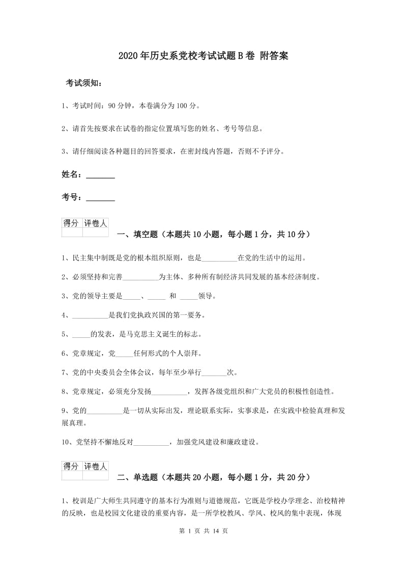 2020年历史系党校考试试题B卷 附答案.doc_第1页