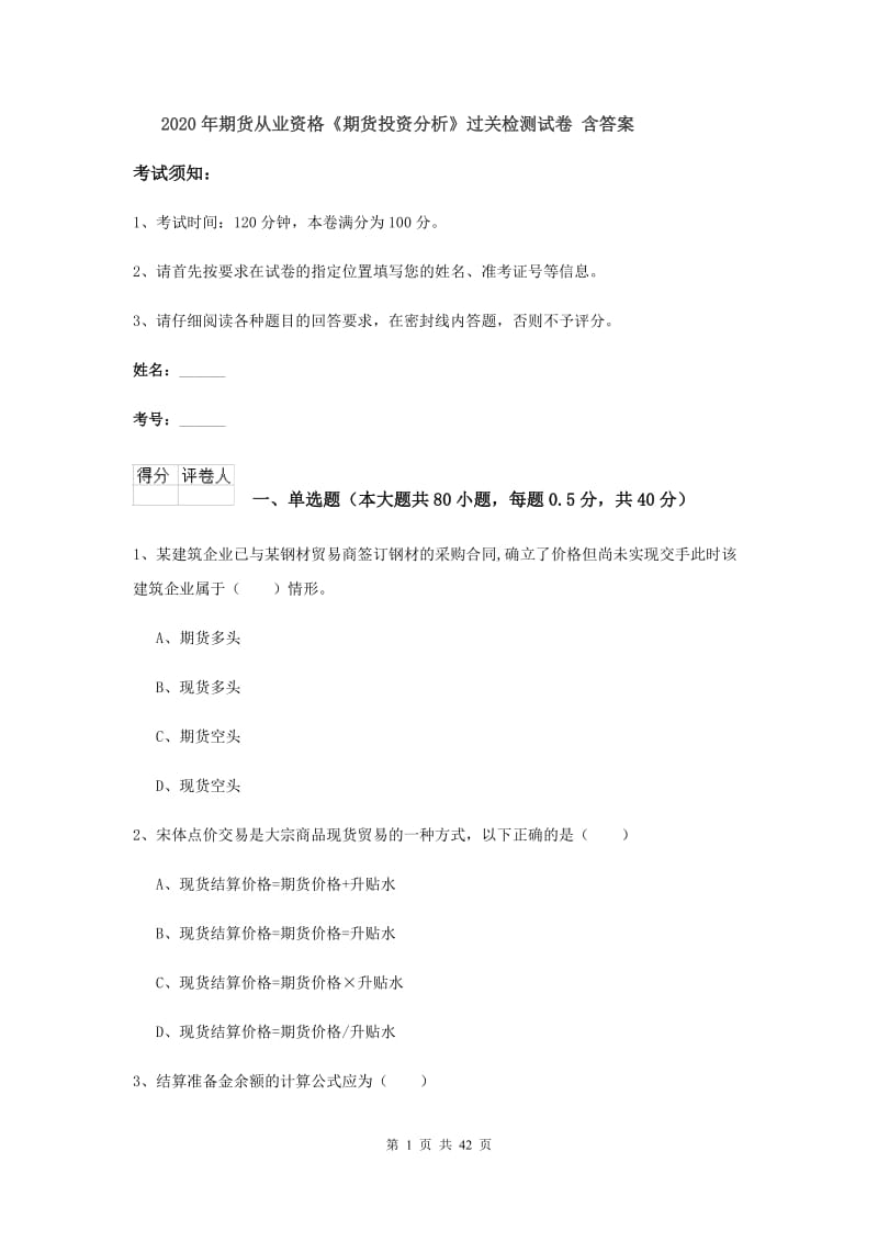 2020年期货从业资格《期货投资分析》过关检测试卷 含答案.doc_第1页