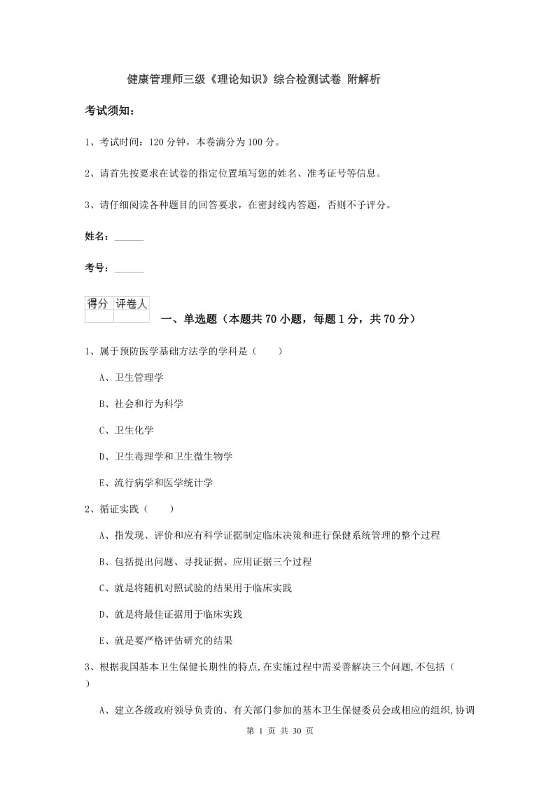 健康管理师三级《理论知识》综合检测试卷 附解析.doc_第1页