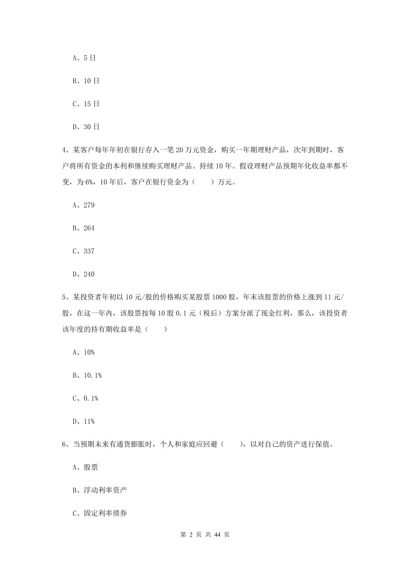 中级银行从业资格考试《个人理财》押题练习试卷C卷 附解析.doc_第2页