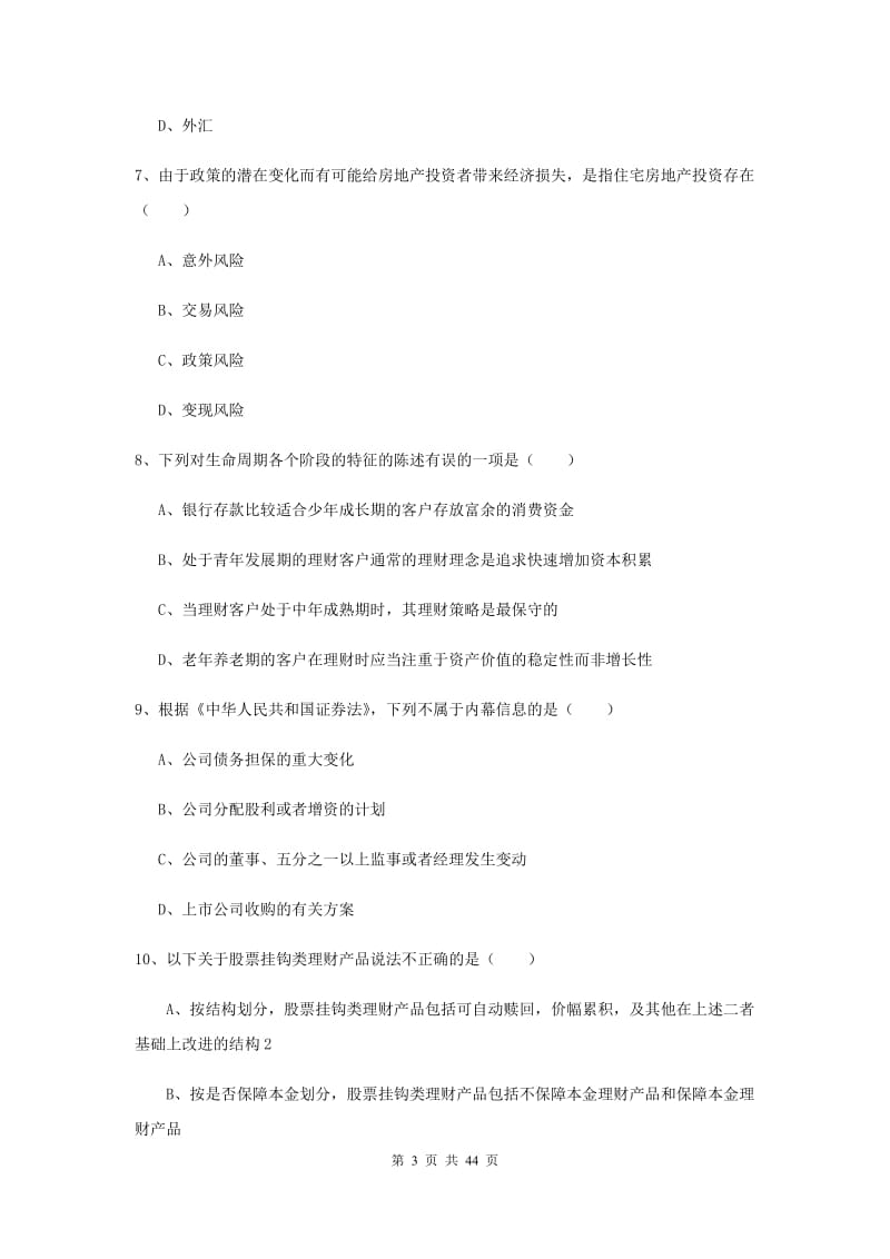 中级银行从业资格考试《个人理财》押题练习试卷C卷 附解析.doc_第3页