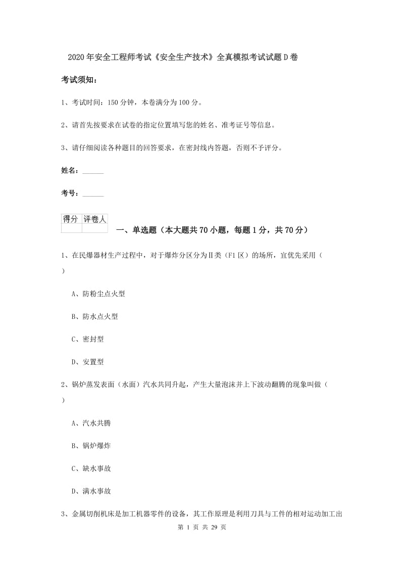 2020年安全工程师考试《安全生产技术》全真模拟考试试题D卷.doc_第1页