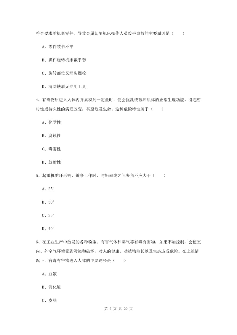 2020年安全工程师考试《安全生产技术》全真模拟考试试题D卷.doc_第2页