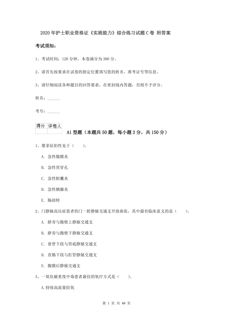 2020年护士职业资格证《实践能力》综合练习试题C卷 附答案.doc_第1页