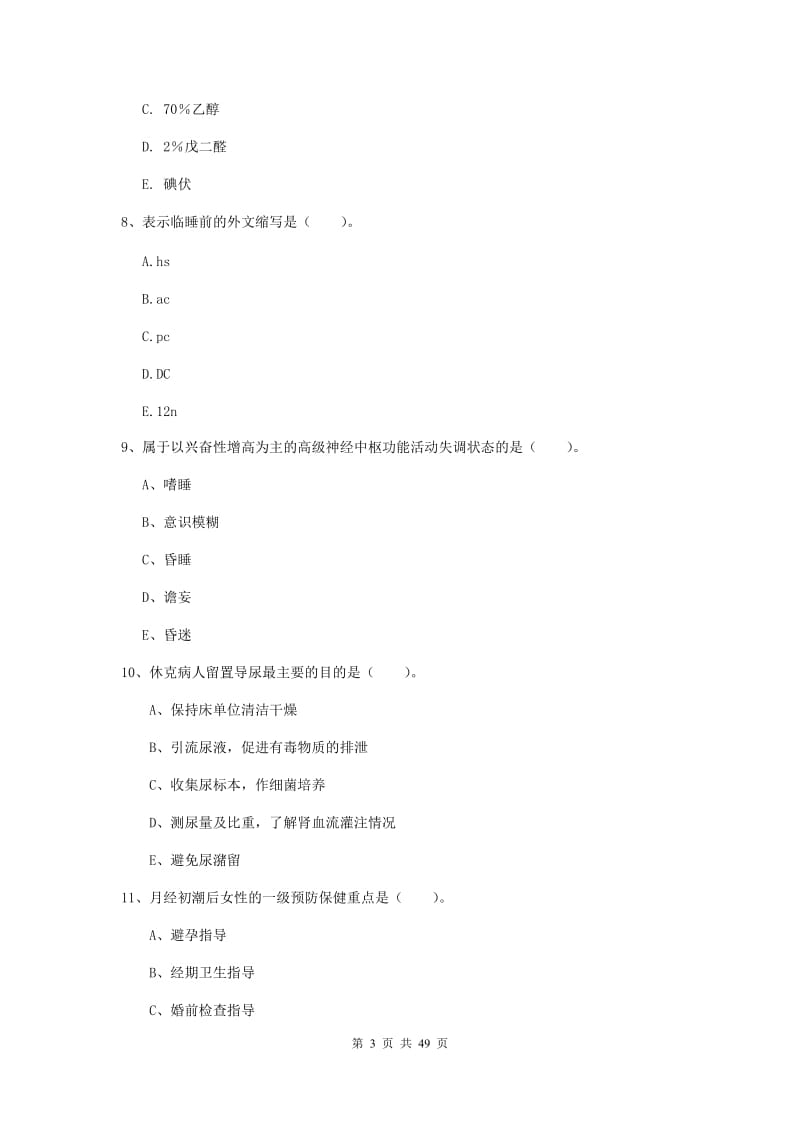 2020年护士职业资格证《实践能力》综合练习试题C卷 附答案.doc_第3页