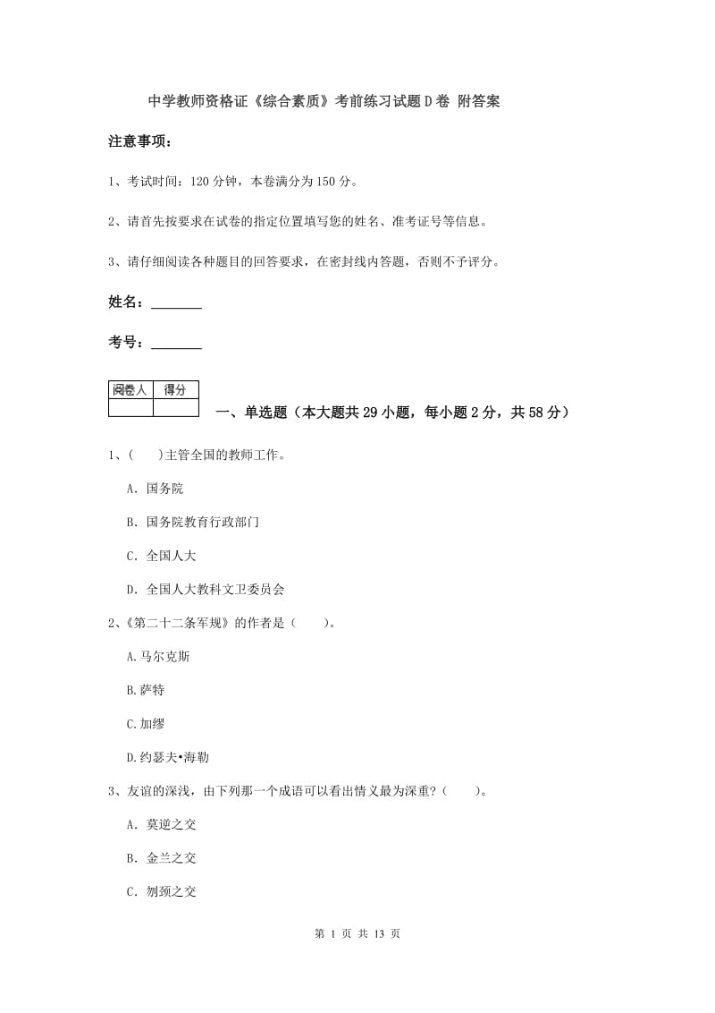 中学教师资格证《综合素质》考前练习试题D卷 附答案.doc_第1页