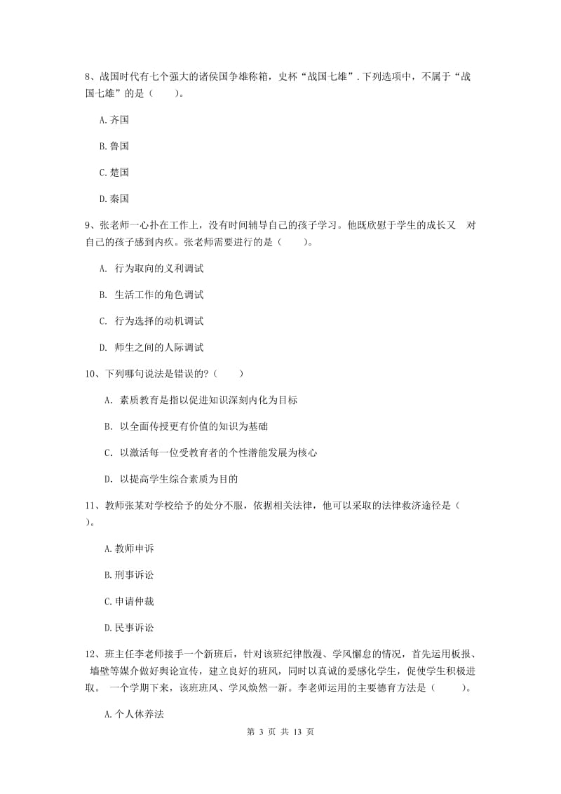 中学教师资格证《综合素质（中学）》全真模拟试题D卷 含答案.doc_第3页